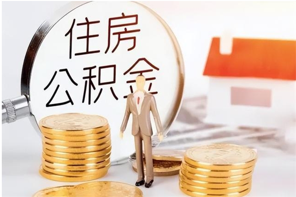 临沂离职人员怎么取公积金（离职取公积金怎么取）