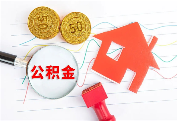 临沂怎样取住房公积金（取住房公积金的流程）