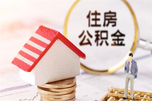 临沂公积金封存期间能取吗（住房公积金封存中可以取吗?）