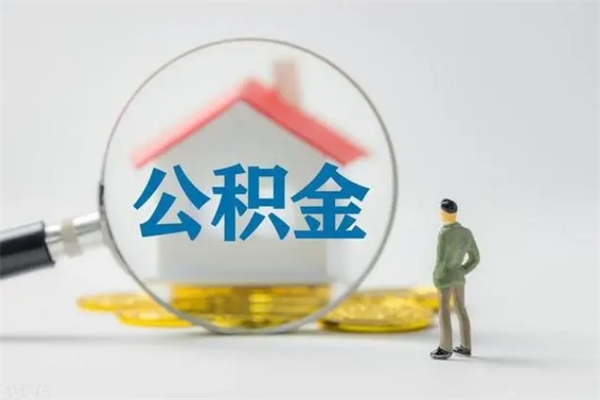 临沂离职了省直公积金怎么取出来（省公积金辞职后可以提取吗）