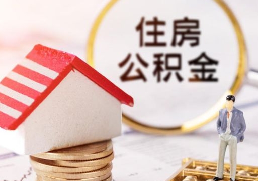 临沂的公积金封存了怎么取出来（住房公积金封存了怎么取）