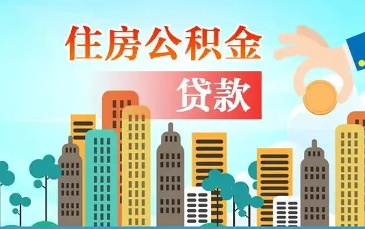 临沂离职住房公积金怎么取（离职的公积金怎么取）