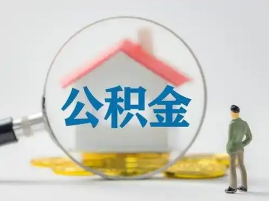 临沂住房公积金怎么取出来（请问住房公积金怎么取出来）