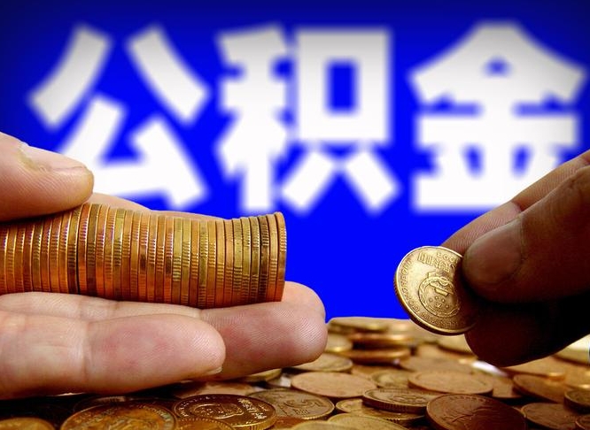 临沂离职后取住房公积金（离职之后取公积金）